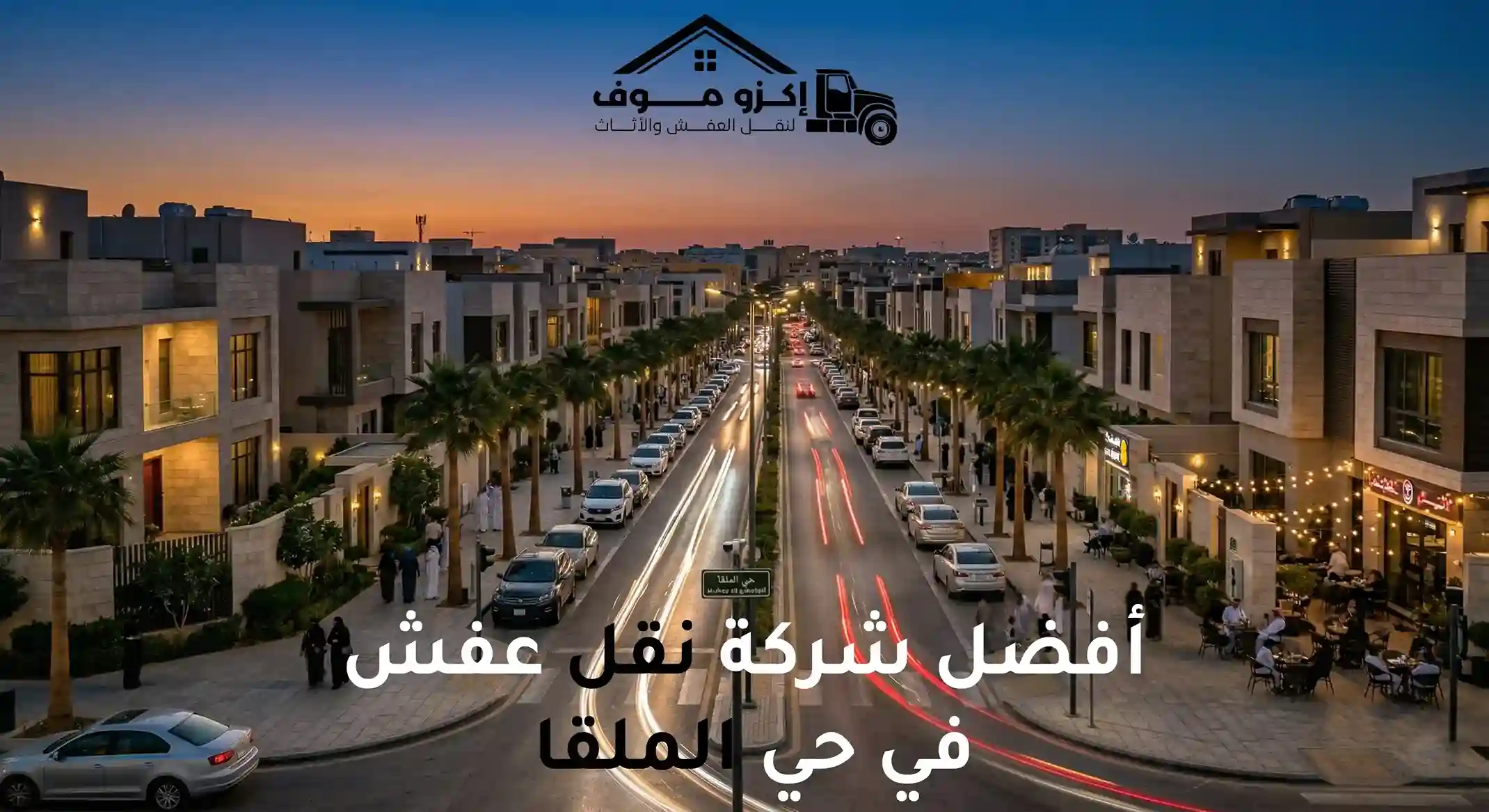 شركة نقل عفش في حي الملقا بالرياض