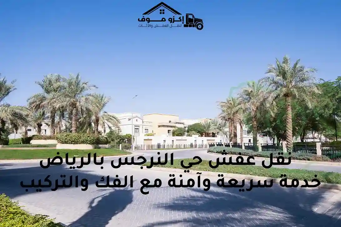 شركة نقل عفش في حي النرجس بالرياض