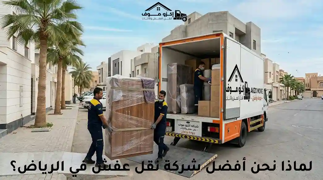 أفضل شركة نقل عفش في الرياض