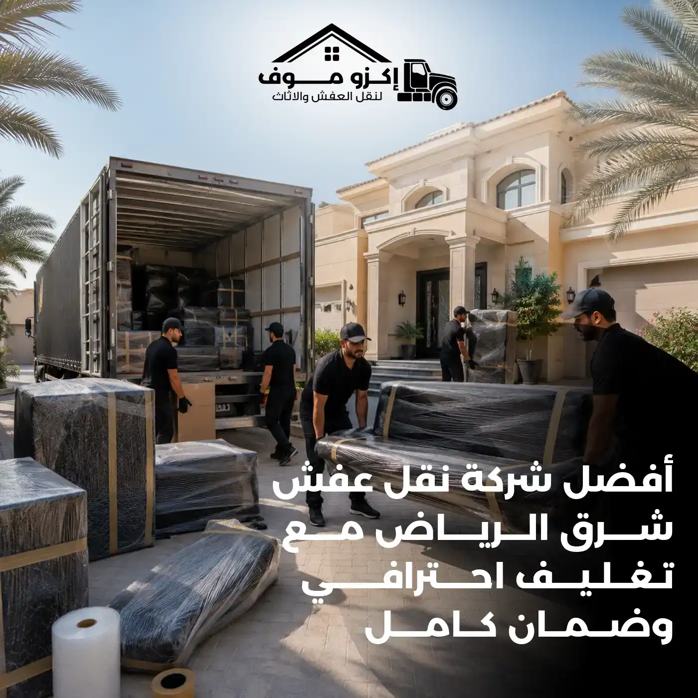 أفضل شركة نقل عفش شرق الرياض مع تغليف احترافي وضمان كامل