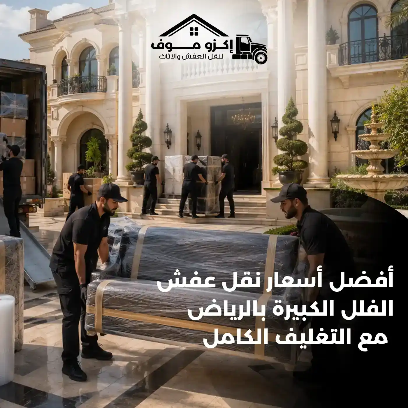 أسعار نقل عفش الفلل الكبيرة بالرياض مع التغليف | اكزو موف
