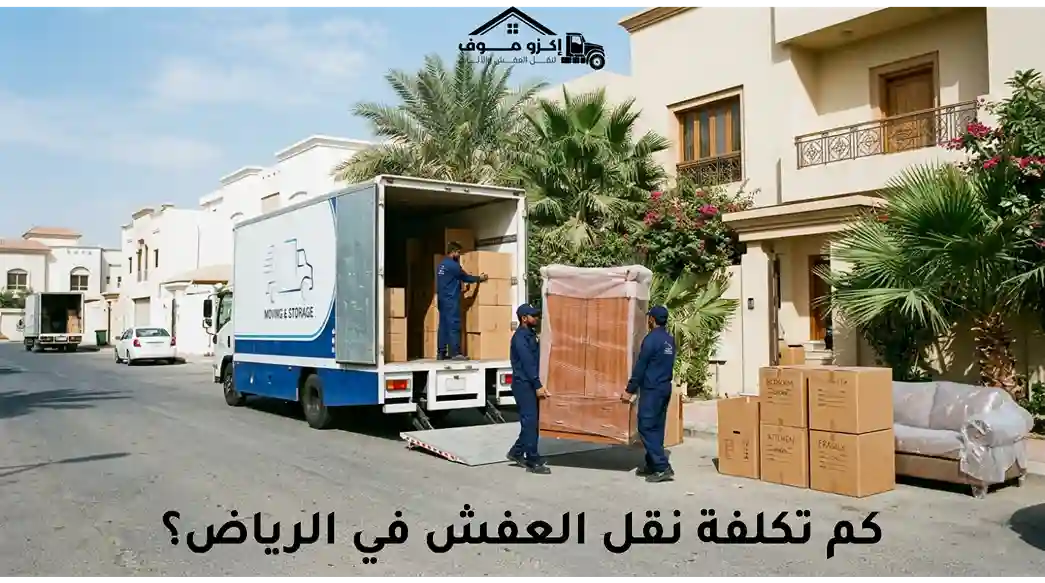 تكلفة نقل العفش
