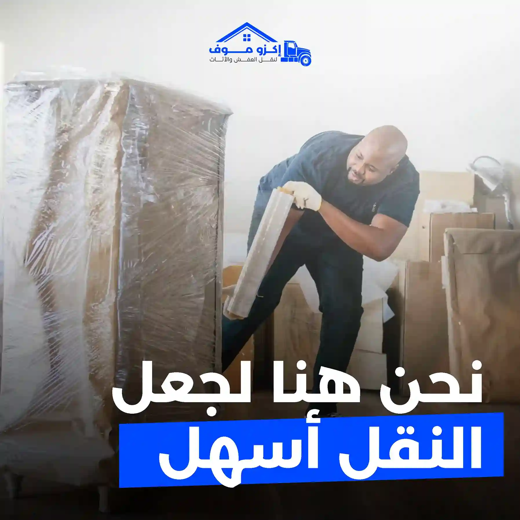 نقل الأثاث المنزلي