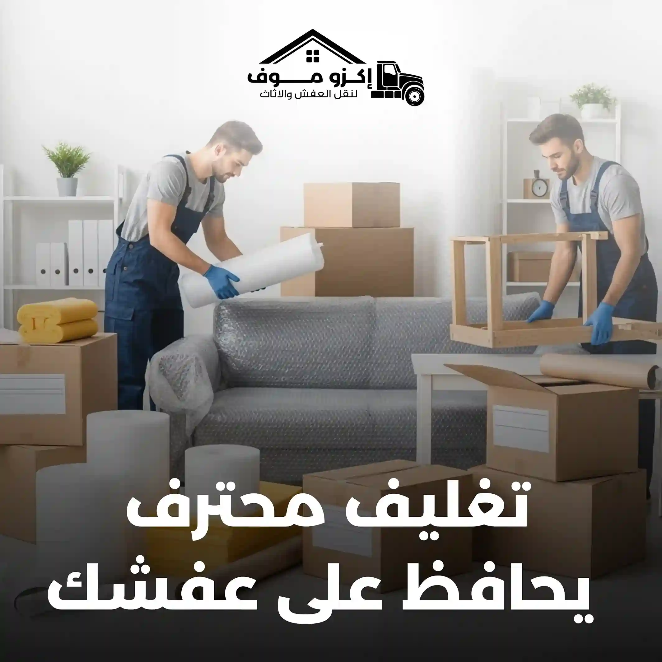 تغليف الأثاث