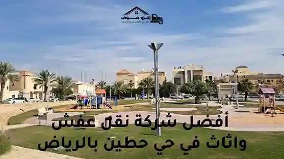 شركة نقل عفش في حي حطين بالرياض