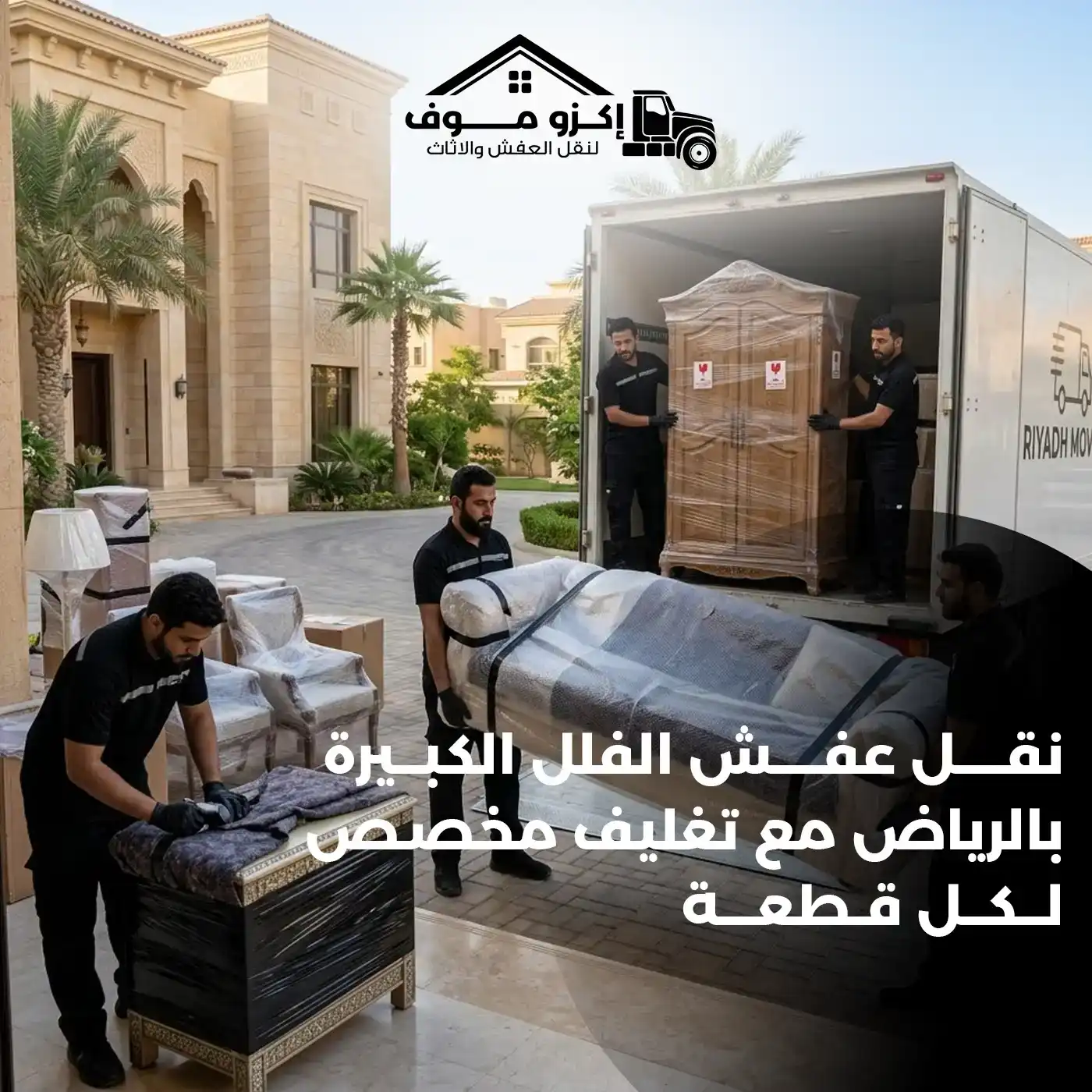 نقل أثاث فلل وقصور حي طويق بالرياض