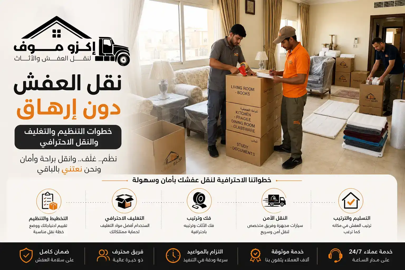نقل العفش دون إرهاق: خطوات التنظيم والتغليف والنقل الاحترافي