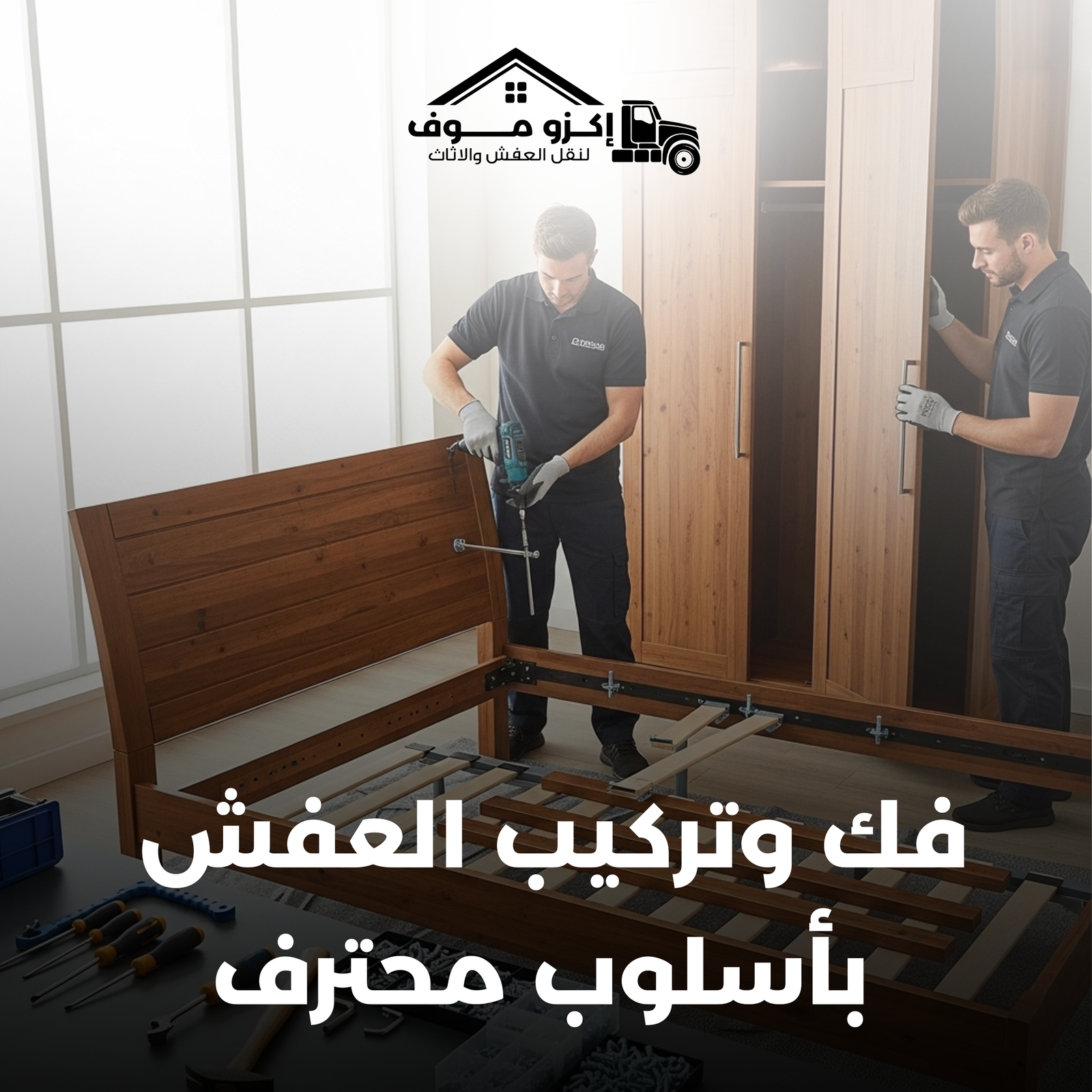 فك وتركيب الأثاث