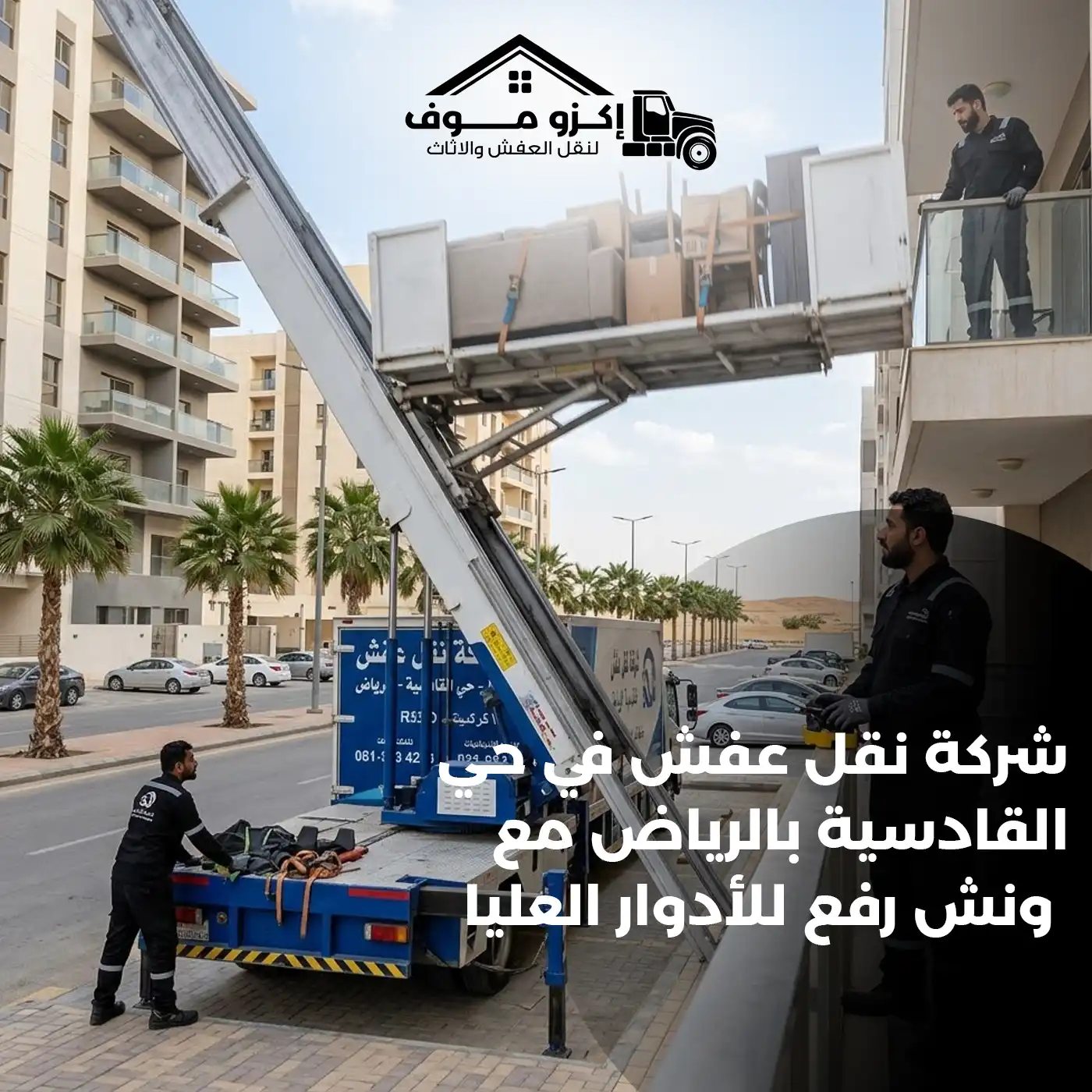 شركة نقل عفش في حي القادسية بالرياض مع ونش رفع للأدوار العليا