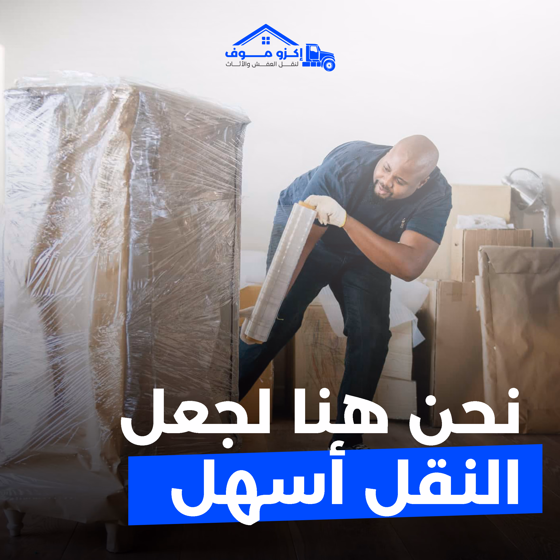 نقل الأثاث المنزلي