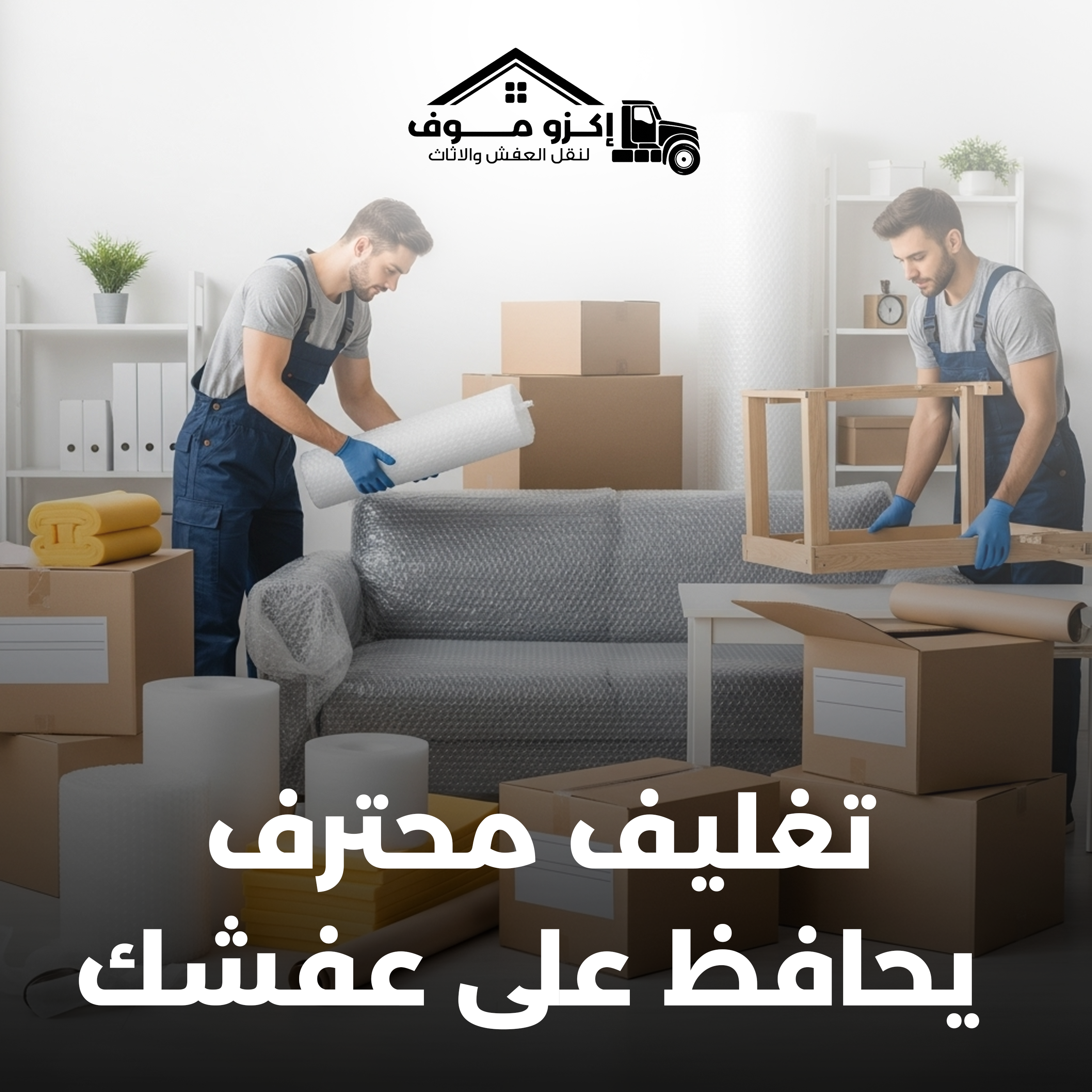 تغليف الأثاث بعناية