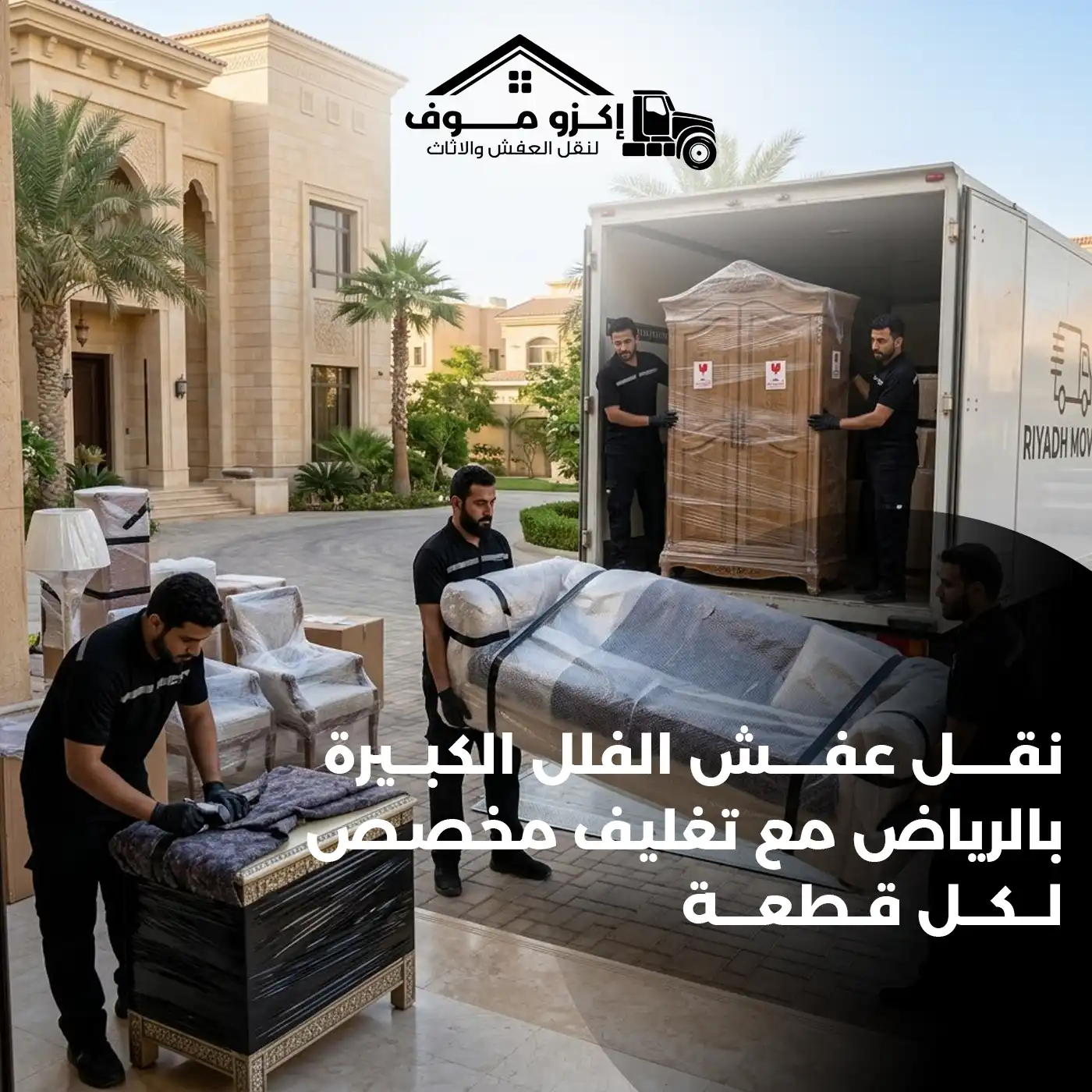 نقل عفش الفلل الكبيرة بالرياض مع تغليف مخصص لكل قطعة | إكزو موف