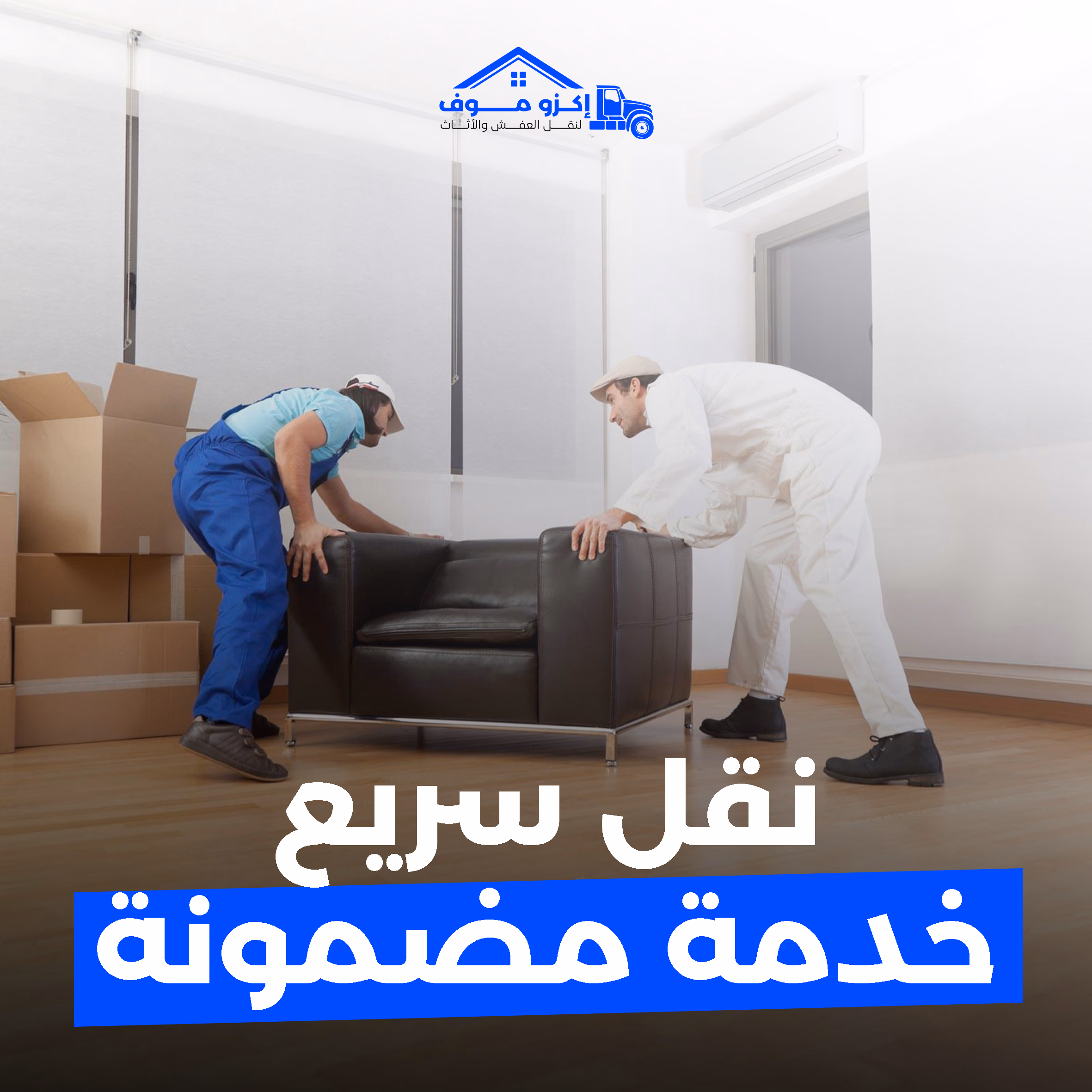 تجهيز المنزل قبل نقل العفش