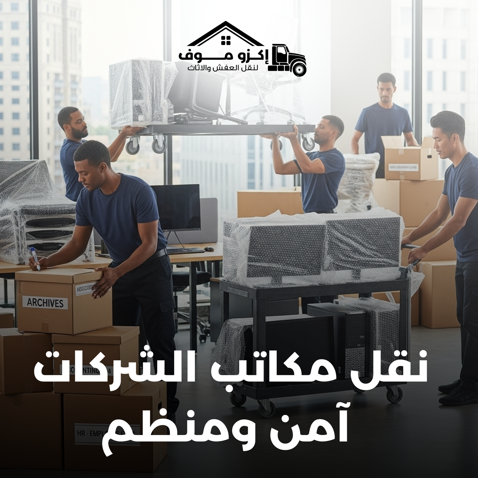 نقل مكاتب واحترافي