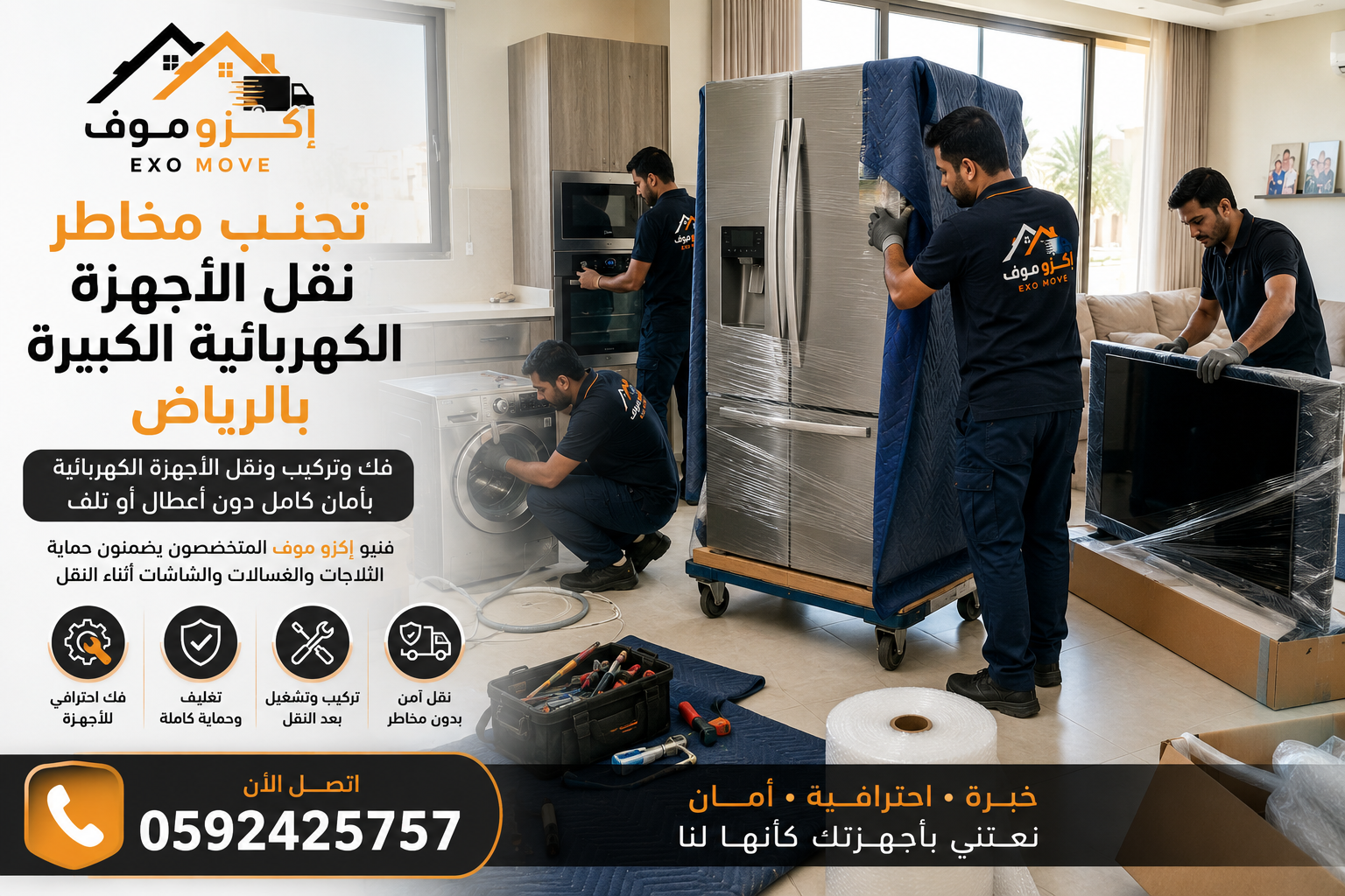 نقل الأجهزة الكهربائية الكبيرة بأمان – إكزو موف